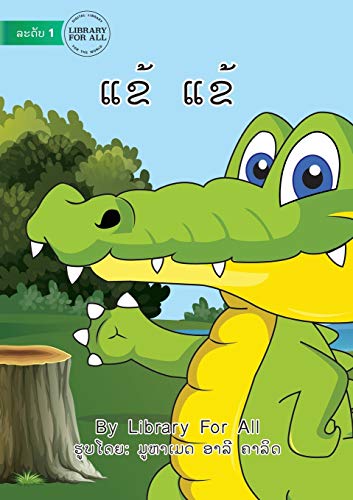 Crocodile Crocodile - ແຂ້ ແຂ້